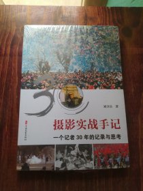 摄影实战手记：一个记者30年的记录与思考