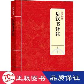 国学经典：后汉书译注