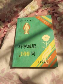 科学减肥100问