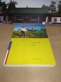 我在美国当农民：80后的“插队”日志【一版一印】