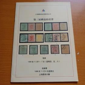 上海国际商品拍卖有限公司--第三届邮品拍卖会（1998年11月）