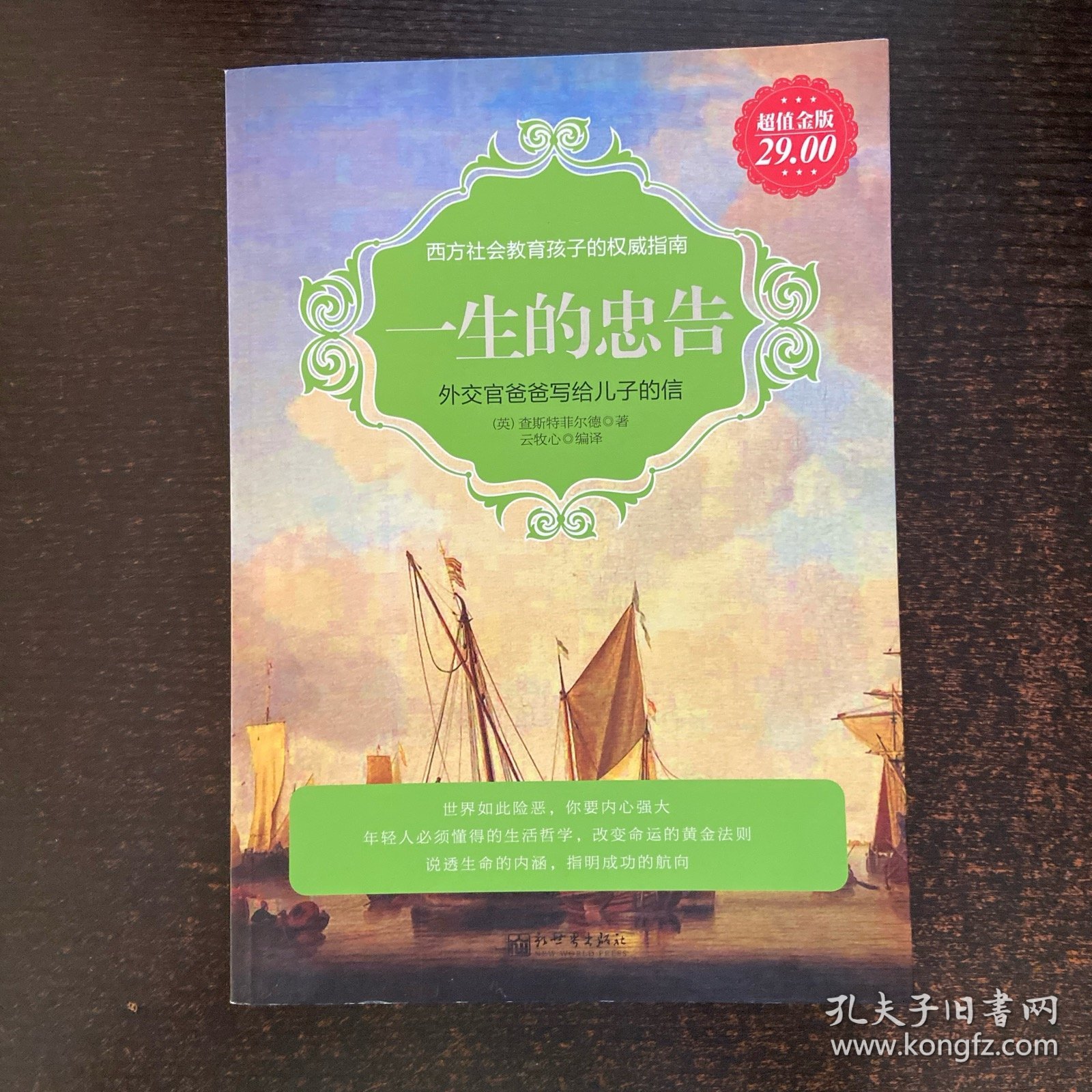 超值金版-一生的忠告：外交官爸爸写给儿子的信