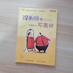 没头脑和不高兴：中国幽默儿童文学创作·任溶溶系列