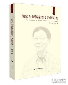 儒家与新儒家哲学的新向度（成中英文集·第五卷）