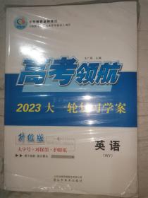 高考领航2023大一轮复习学案 英语