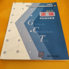 2005年硕士专业学位研究生入学资格考试——逻辑考前辅导教程