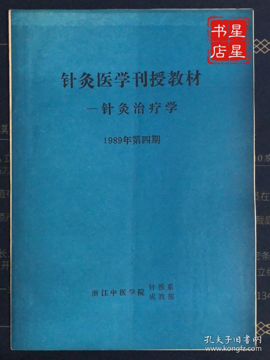 包邮  针灸医学刊授教材——针灸治疗学 1989年第四期