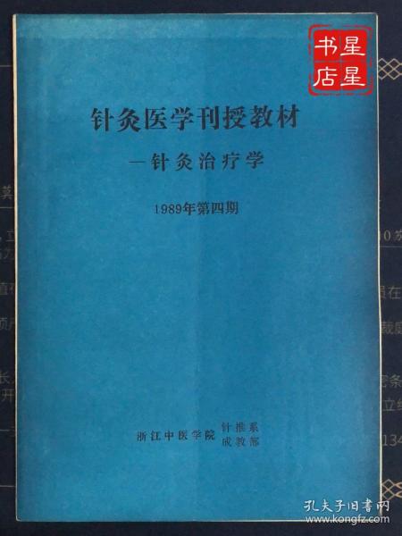 包邮  针灸医学刊授教材——针灸治疗学 1989年第四期