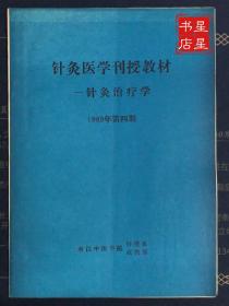 包邮  针灸医学刊授教材——针灸治疗学 1989年第四期