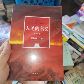 人民的名义（修订版）周梅森潜心八年，现象级电视剧原著小说，五周年全新修订。没开封