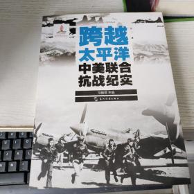 历史不容忘记：纪念世界反法西斯战争胜利70周年-跨越太平洋：中美联合抗战纪实（汉）