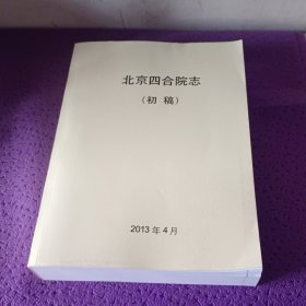 北京四合院志（初稿）2013年 大16开本，864页