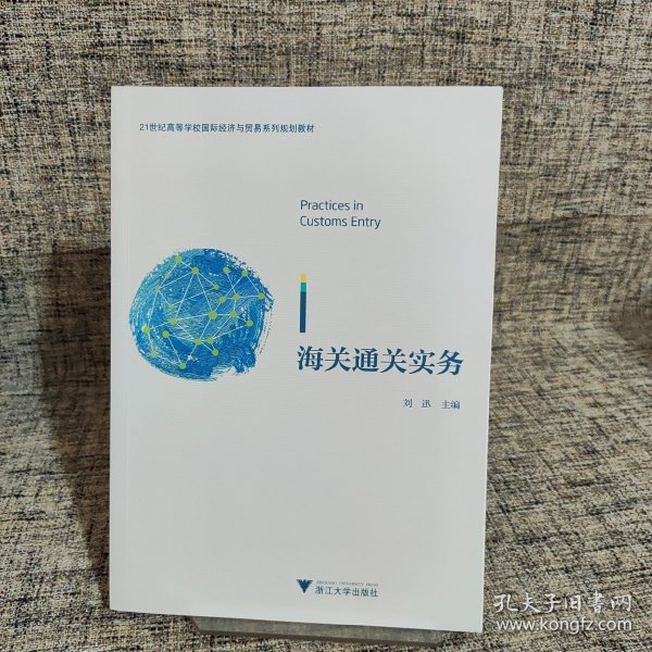 海关通关实务/21世纪高等学校国际经济与贸易系列规划教材