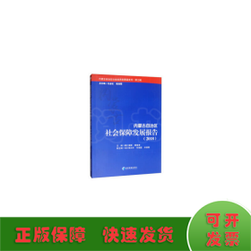 内蒙古自治区社会保障发展报告（2018）