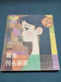 板报刊头图案