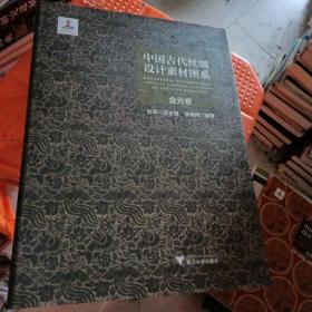 中国古代丝绸设计素材图系：金元卷