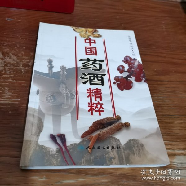 中国药酒精粹