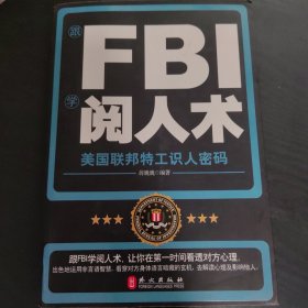 跟FBI学阅人术