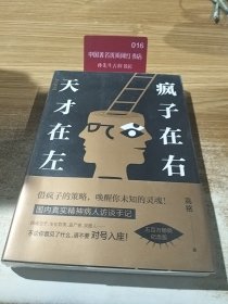（畅销）心理学：天才在左·疯子在右