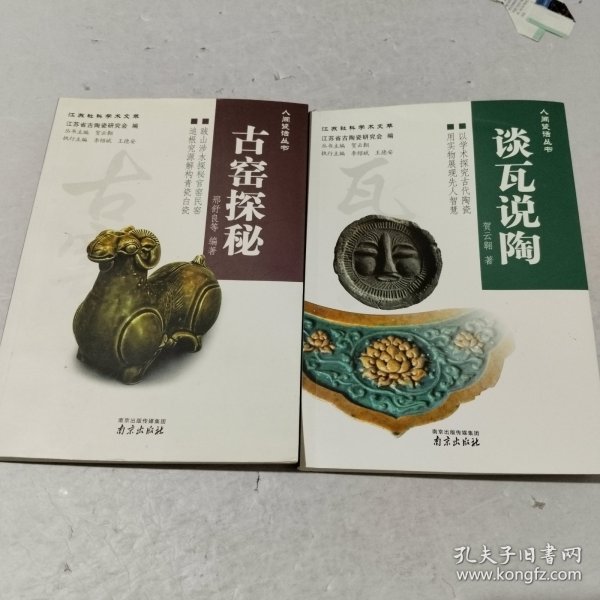 人间瓷话丛书 ：古窑探秘， 谈瓦说陶