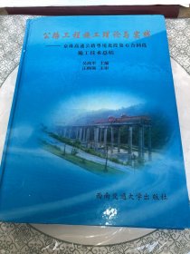 公路工程施工理论与实践:京珠高速公路粤境北段第G合同段施工技术总结