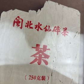 闽北水仙茶(80年代左右)