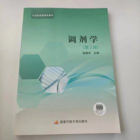 【正版九九新】调剂学第二版第2版9787304106294国家开放大学出版社张晓乐