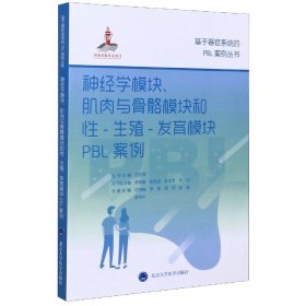 神经学模块肌肉与骨骼模块和性-生殖-发育模块PBL案例/基于器官系统的PBL案例丛书 编者:庄伟端//李雯//胡军//赵迪//李伟中|责编:赵欣|总主编:边军辉 9787565922121 北京大学医学