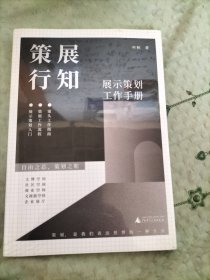 《策展行知——展示策划工作手册》，打破传统博物馆策展逻辑，探索新型展示空间策划方式