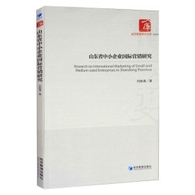 山东省中小企业国际营销研究