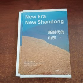 新时代的山东+New Era Shandong(套装两册合集）【未开封】