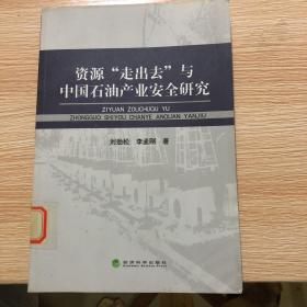 资源“走出去”与中国石油产业安全研究