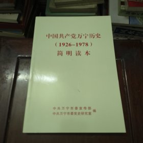 中国共产党万宁历史（1926-1978）简明读本