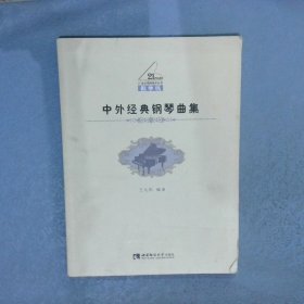 中外经典钢琴曲集（教学版）/21世纪钢琴教学丛书