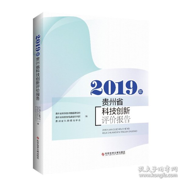 2019年贵州省科技创新评价报告 9787518988860