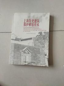 上海历史建筑保护修缮技术