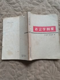 语言学纲要