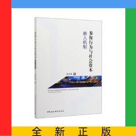 参保行为与社会资本嵌入机制
