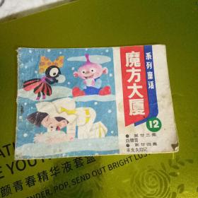 魔方大厦第二十三集 白糖雪