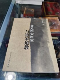 金元四大医家与道家道教