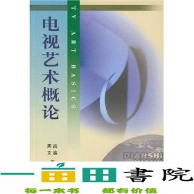 北京广播学院继续教育学院成教系列教材：电视艺术概论