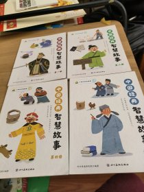中国经典智慧故事1一4