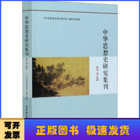 中华思想史研究集刊（第4集）