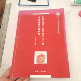 复旦大学“以学为中心”的混合式教学案例集（复旦大学课程教学改革的实践与研究）