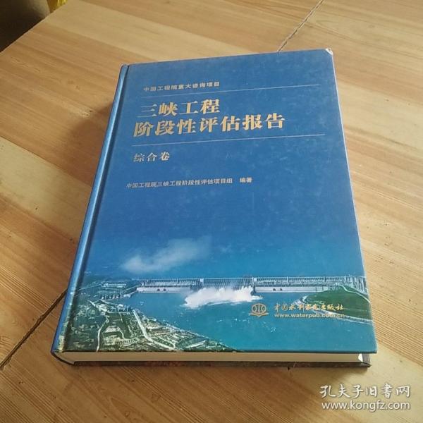 三峡工程阶段性评估报告（综合卷）