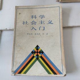 科学社会主义入门