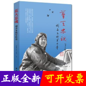 蓝天忠魂:刘善本将军传奇