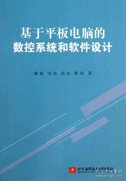 全新正版 基于平板电脑的数控系统和软件设计 郇极//刘喆//胡星//靳阳 9787512412811 北京航空航天大学