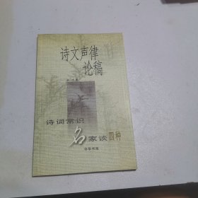 诗文声律论稿：诗词常识名家谈四种