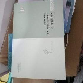 中国边疆研究文库·西南边疆卷三：云南全省边民分布册（五种）西南夷族考察记